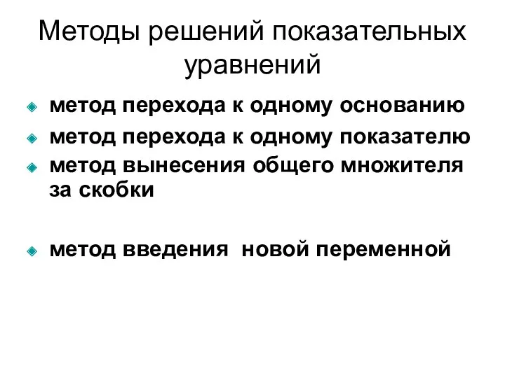 метод перехода к одному основанию метод перехода к одному показателю