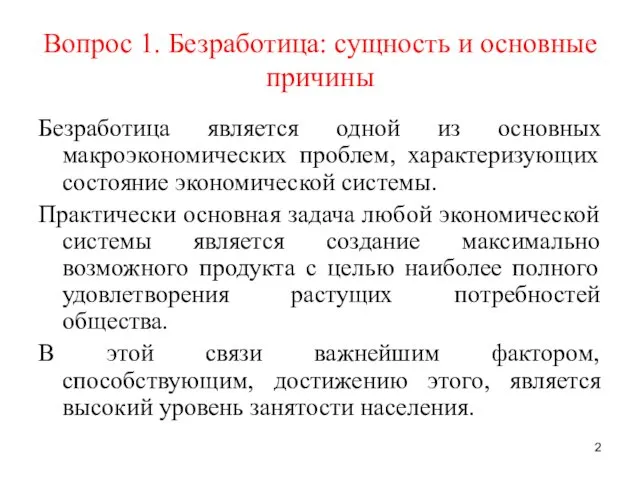 Вопрос 1. Безработица: сущность и основные причины Безработица является одной