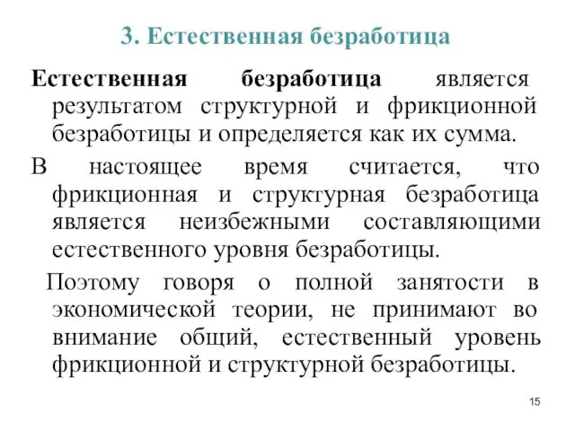 3. Естественная безработица Естественная безработица является результатом структурной и фрикционной