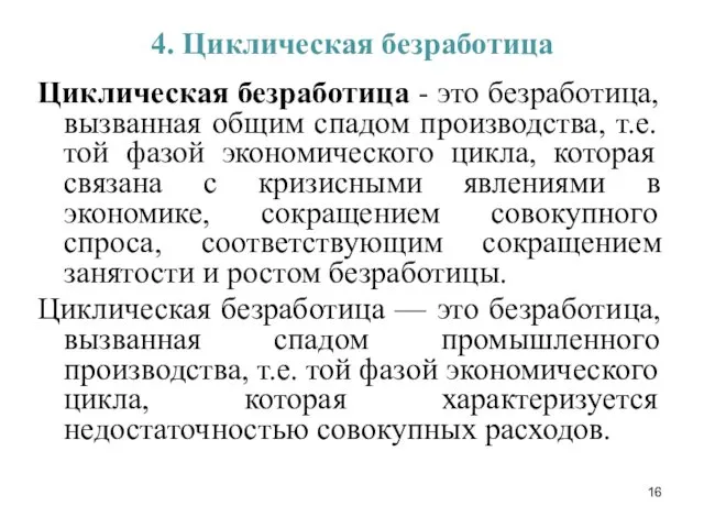 4. Циклическая безработица Циклическая безработица - это безработица, вызванная общим