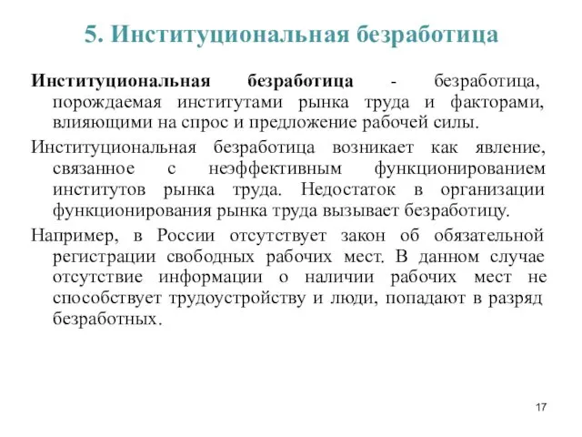 5. Институциональная безработица Институциональная безработица - безработица, порождаемая институтами рынка