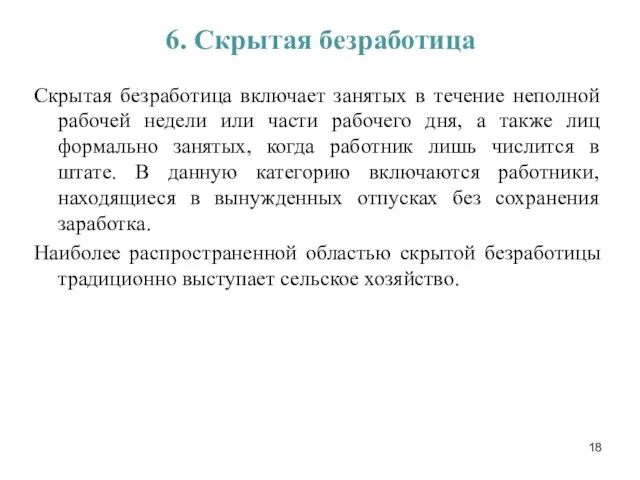 6. Скрытая безработица Скрытая безработица включает занятых в течение неполной