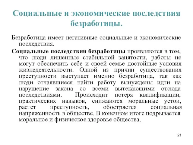 Социальные и экономические последствия безработицы. Безработица имеет негативные социальные и