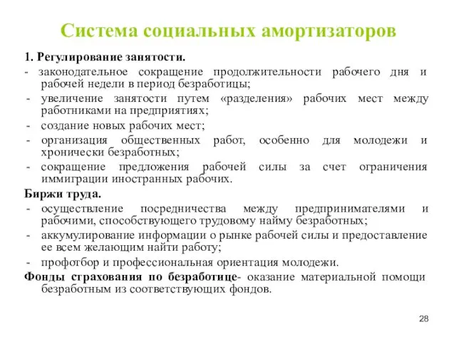 Система социальных амортизаторов 1. Регулирование занятости. - законодательное сокращение продолжительности