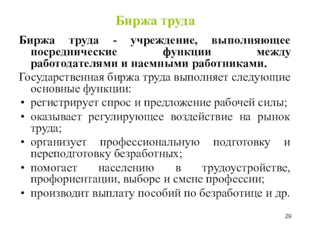 Биржа труда Биржа труда - учреждение, выполняющее посреднические функции между