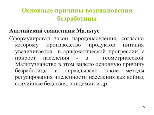 Основные причины возникновения безработицы Английский священник Мальтус Сформулировал закон народонаселения,