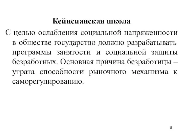 Кейнсианская школа С целью ослабления социальной напряженности в обществе государство