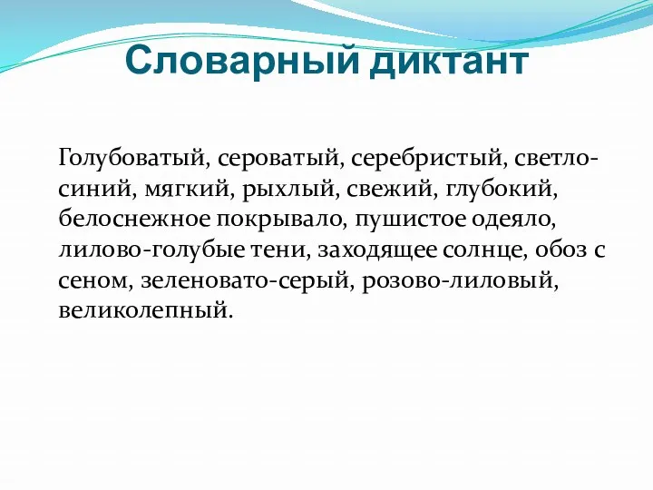 Словарный диктант Голубоватый, сероватый, серебристый, светло-синий, мягкий, рыхлый, свежий, глубокий,