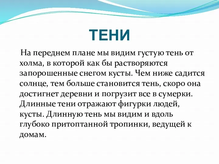 ТЕНИ На переднем плане мы видим густую тень от холма,