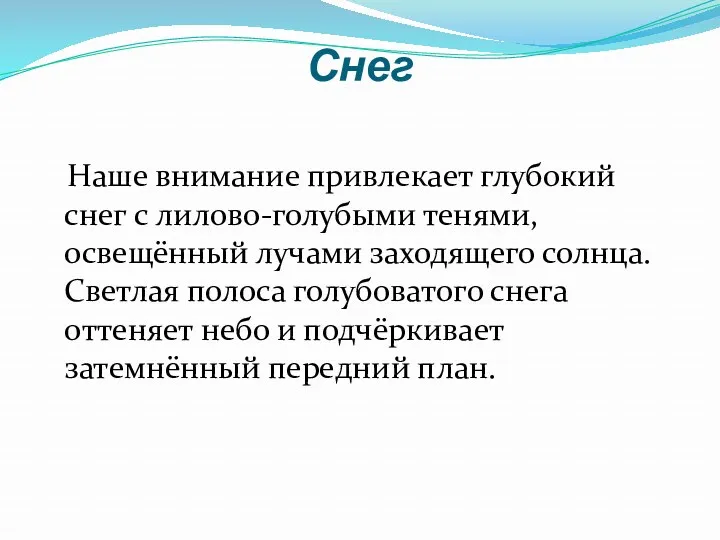 Снег Наше внимание привлекает глубокий снег с лилово-голубыми тенями, освещённый