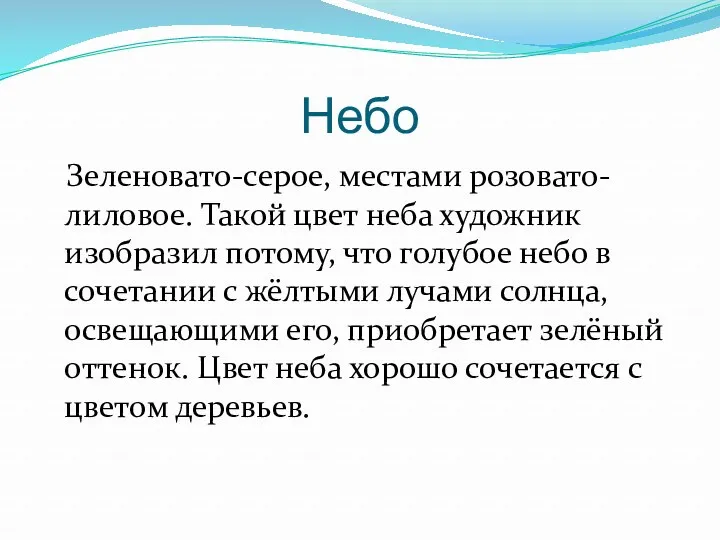 Небо Зеленовато-серое, местами розовато-лиловое. Такой цвет неба художник изобразил потому,