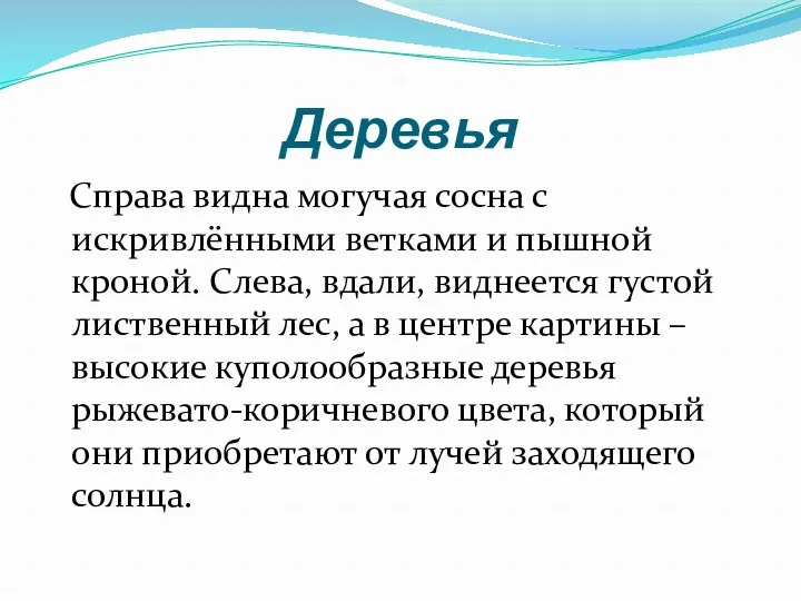 Деревья Справа видна могучая сосна с искривлёнными ветками и пышной