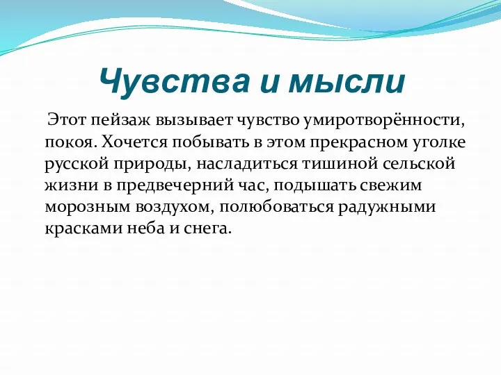 Чувства и мысли Этот пейзаж вызывает чувство умиротворённости, покоя. Хочется