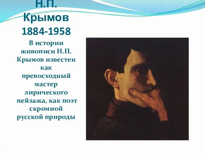 Н.П.Крымов 1884-1958 В истории живописи Н.П.Крымов известен как превосходный мастер