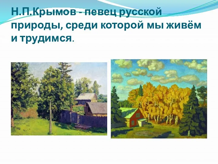 Н.П.Крымов - певец русской природы, среди которой мы живём и трудимся.