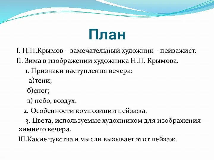 План I. Н.П.Крымов – замечательный художник – пейзажист. II. Зима