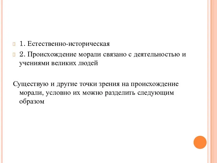 1. Естественно-историческая 2. Происхождение морали связано с деятельностью и учениями