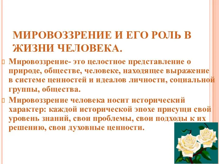 МИРОВОЗЗРЕНИЕ И ЕГО РОЛЬ В ЖИЗНИ ЧЕЛОВЕКА. Мировоззрение- это целостное