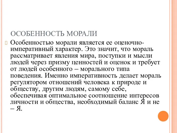 ОСОБЕННОСТЬ МОРАЛИ Особенностью морали является ее оценочно-императивный характер. Это значит,