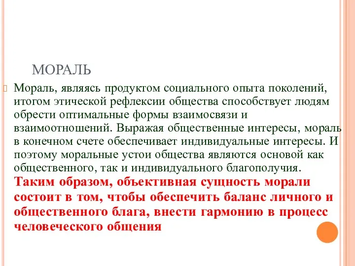 Мораль, являясь продуктом социального опыта поколений, итогом этической рефлексии общества