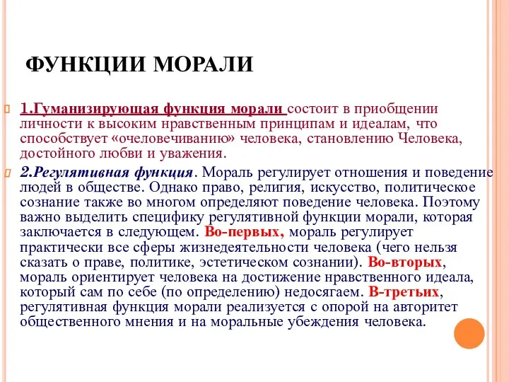 ФУНКЦИИ МОРАЛИ 1.Гуманизирующая функция морали состоит в приобщении личности к