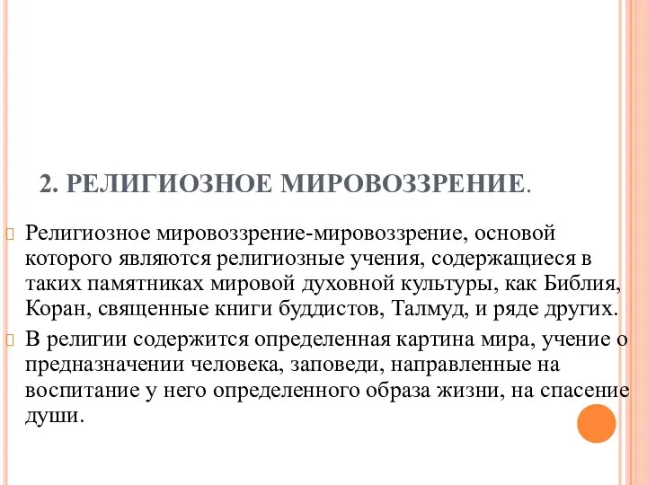 2. РЕЛИГИОЗНОЕ МИРОВОЗЗРЕНИЕ. Религиозное мировоззрение-мировоззрение, основой которого являются религиозные учения,