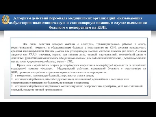 Алгоритм действий персонала медицинских организаций, оказывающих амбулаторно-поликлиническую и стационарную помощь