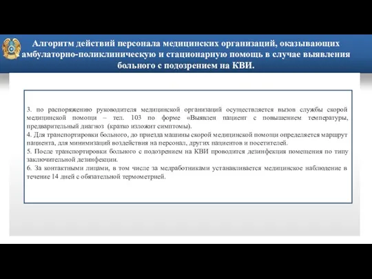 Алгоритм действий персонала медицинских организаций, оказывающих амбулаторно-поликлиническую и стационарную помощь в случае выявления