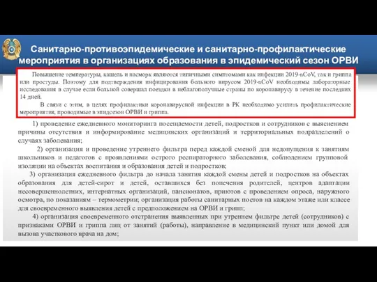 Санитарно-противоэпидемические и санитарно-профилактические мероприятия в организациях образования в эпидемический сезон