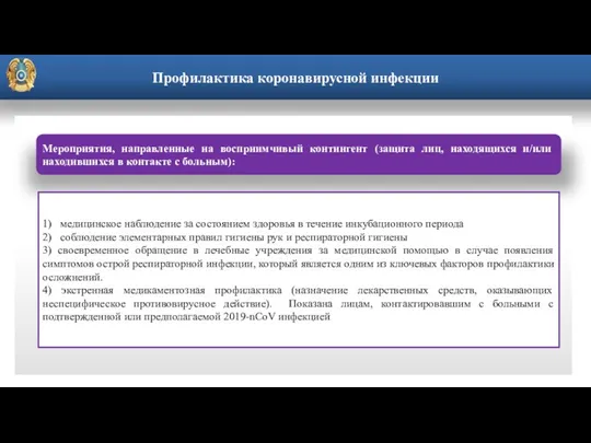 Профилактика коронавирусной инфекции Мероприятия, направленные на восприимчивый контингент (защита лиц,