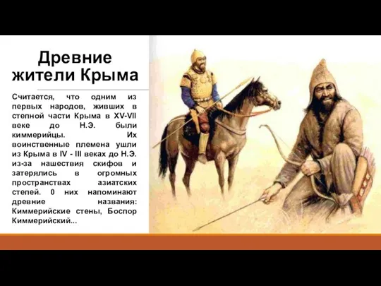 Древние жители Крыма Считается, что одним из первых народов, живших