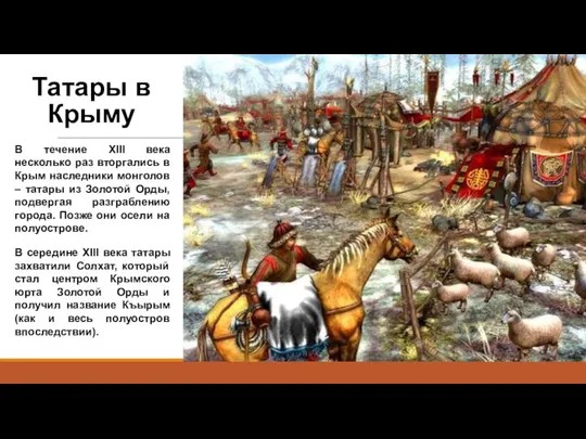 Татары в Крыму В течение XIII века несколько раз вторгались