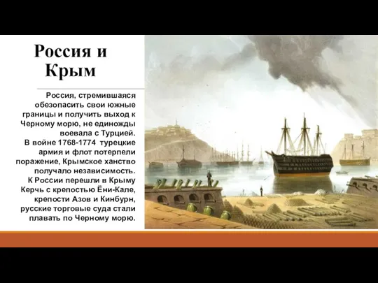 Россия и Крым Россия, стремившаяся обезопасить свои южные границы и