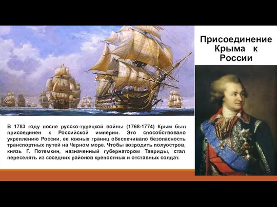 Присоединение Крыма к России В 1783 году после русско-турецкой войны