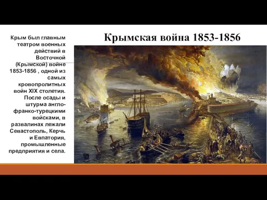 Крымская война 1853-1856 Крым был главным театром военных действий в