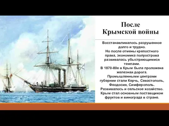 После Крымской войны Восстанавливалось разрушенное долго и трудно. Но после