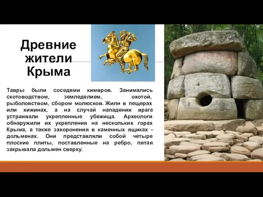 Древние жители Крыма Тавры были соседями кимвров. Занимались скотоводством, земледелием,