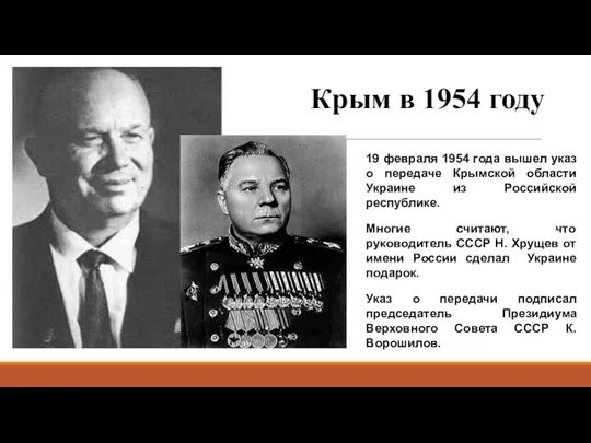 Крым в 1954 году 19 февраля 1954 года вышел указ