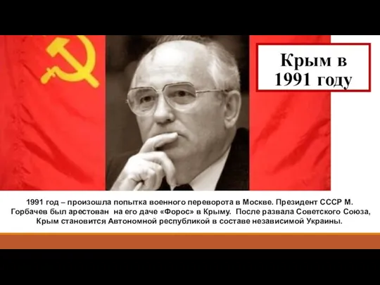 1991 год – произошла попытка военного переворота в Москве. Президент