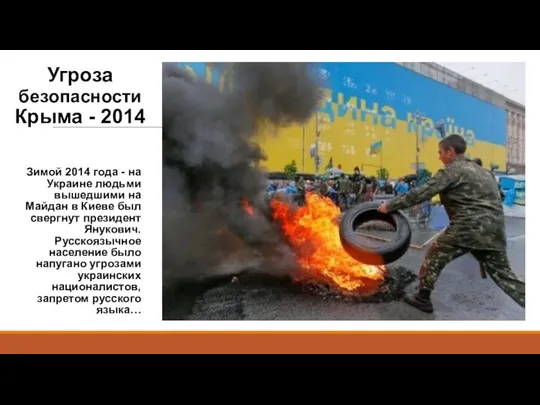 Зимой 2014 года - на Украине людьми вышедшими на Майдан