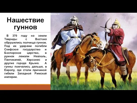 Нашествие гуннов В 370 году на земли Тавриды с Востока