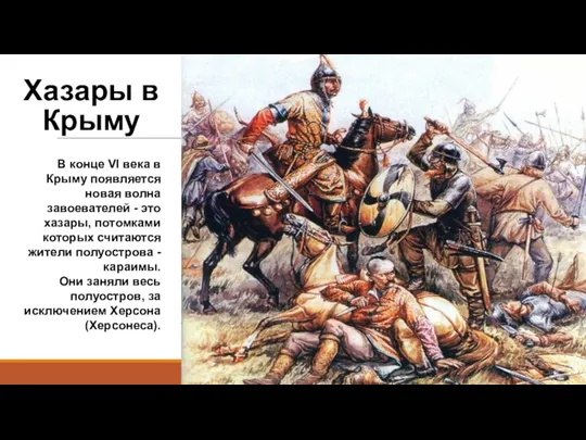 Хазары в Крыму В конце VI века в Крыму появляется