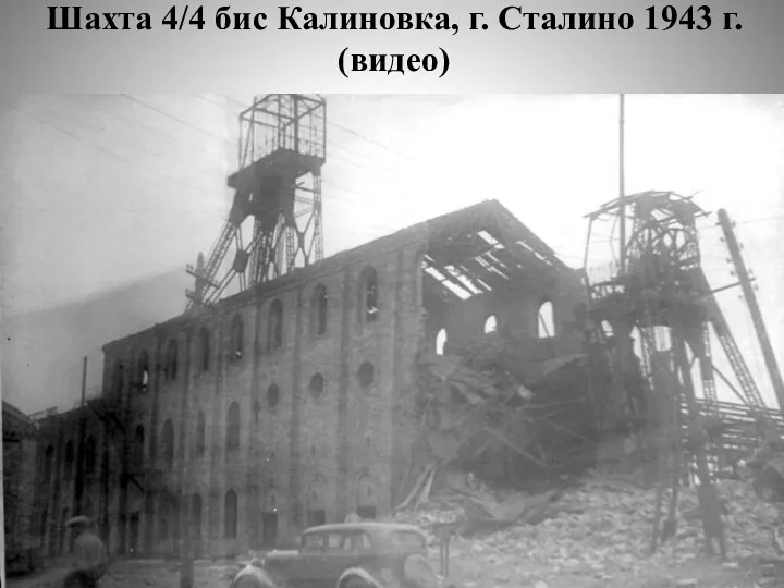 Шахта 4/4 бис Калиновка, г. Сталино 1943 г. (видео)