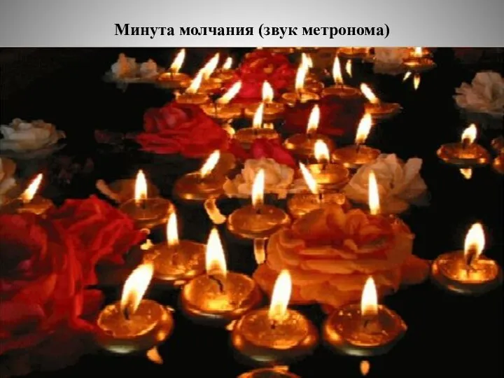 Минута молчания (звук метронома)