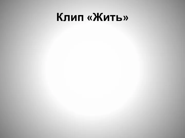 Клип «Жить»