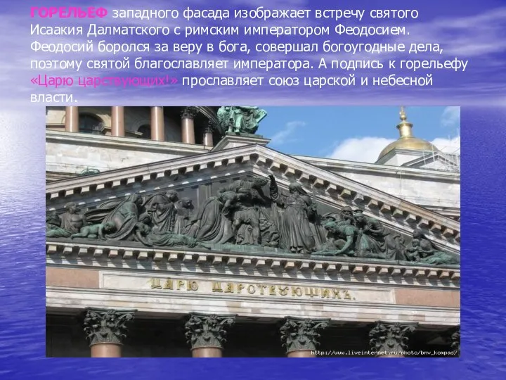 ГОРЕЛЬЕФ западного фасада изображает встречу святого Исаакия Далматского с римским