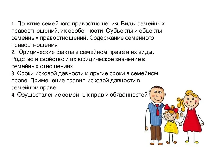 1. Понятие семейного правоотношения. Виды семейных правоотношений, их особенности. Субъекты