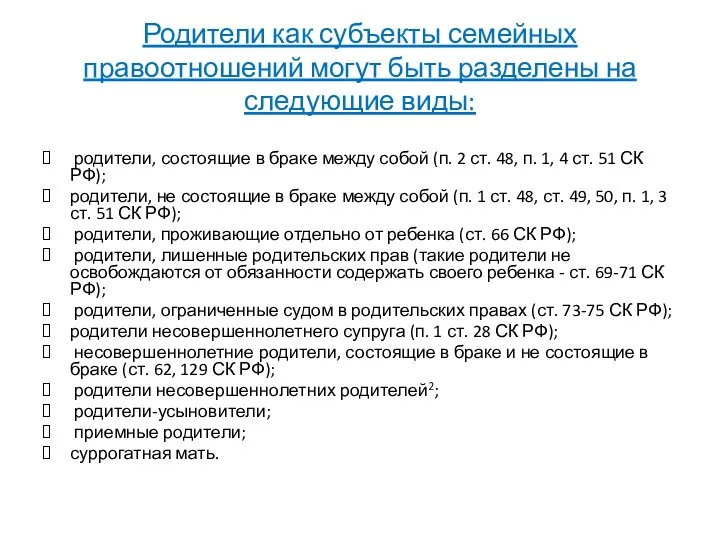 Родители как субъекты семейных правоотношений могут быть разделены на следующие