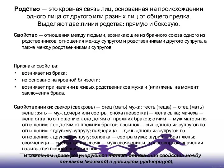 Родство — это кровная связь лиц, основанная на происхождении одного