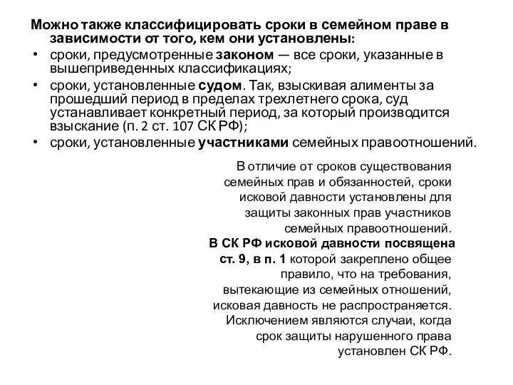 Можно также классифицировать сроки в семейном праве в зависимости от